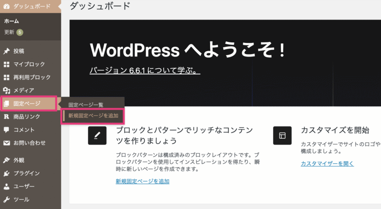 WordPressの管理画面を開いて「固定ページ」→「新規追加」を選択