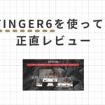 【正直レビュー】AFFINGER6を使ったメリット・デメリットを徹底解説！