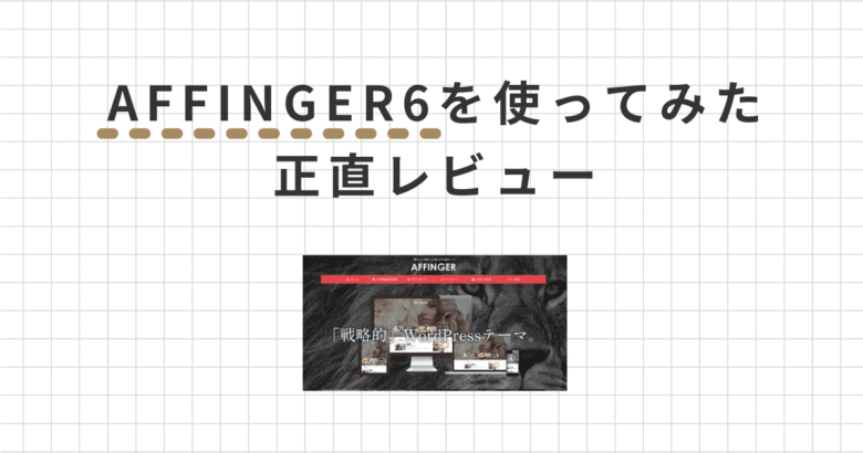 【正直レビュー】AFFINGER6を使ったメリット・デメリットを徹底解説！