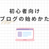 【初心者向け】WordPressブログの始め方！簡単10分でできます