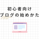 【初心者向け】WordPressブログの始め方！簡単10分でできます