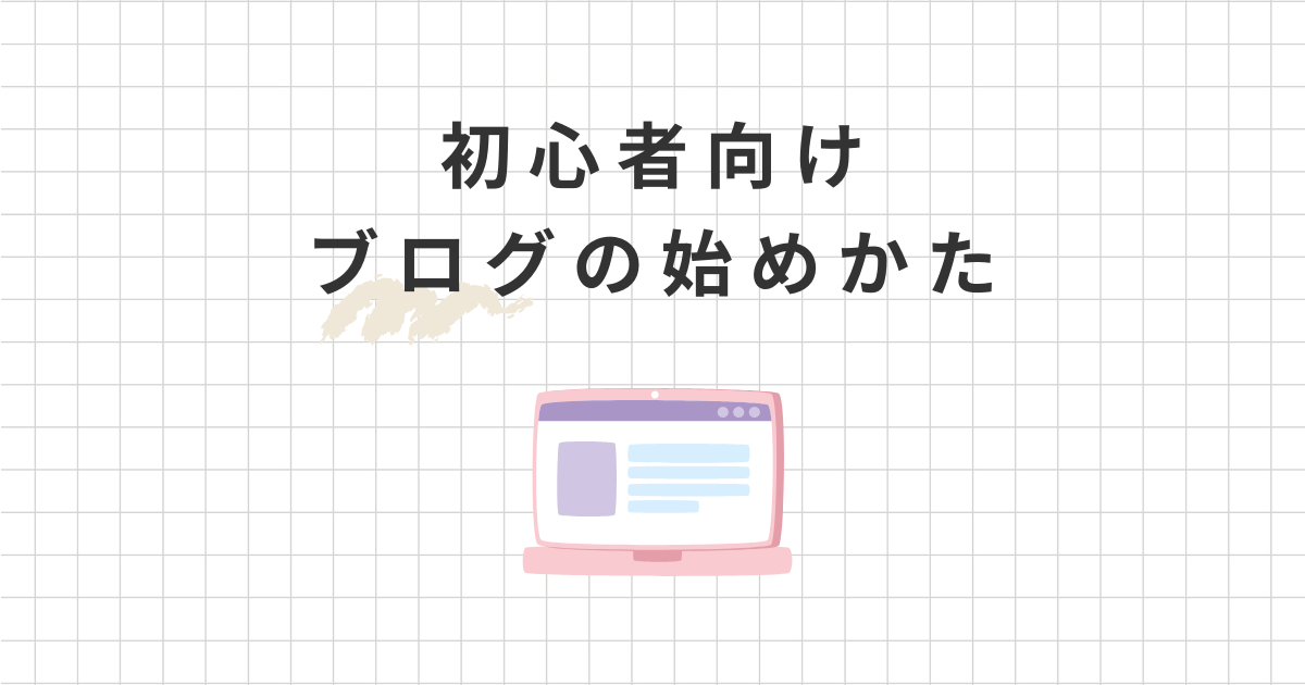 【初心者向け】WordPressブログの始め方！簡単10分でできます