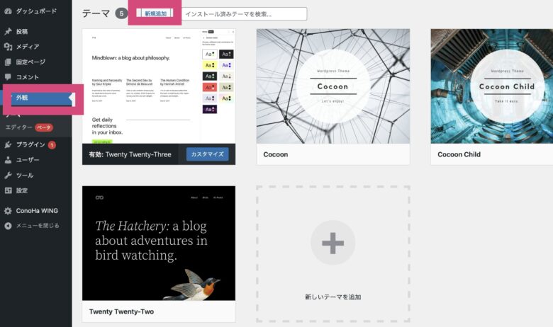 「外観」→「テーマ」→「新規追加」をクリック