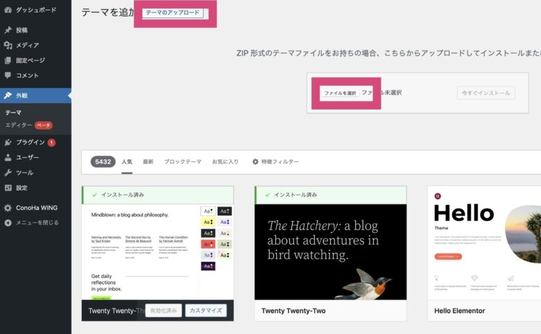 「テーマのアップロード」→「ファイルを選択」をクリック