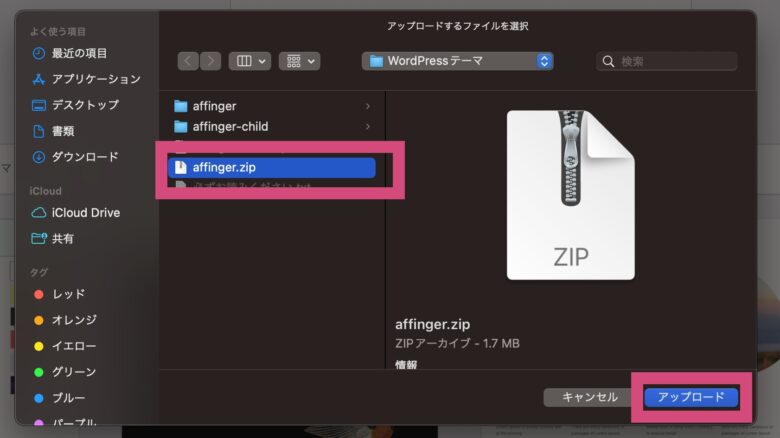 「affinger.zip」を選び、「アップロード」をクリック