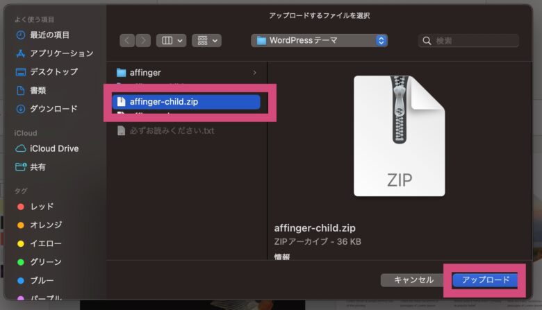 「affinger-child.zip」を選び、「アップロード」をクリック