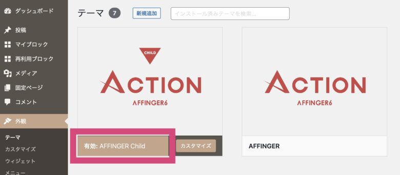 AFFINGER Childのみ「有効化」する