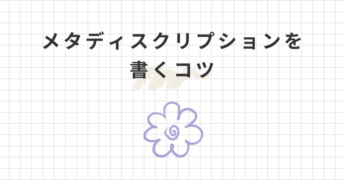 【ブログ】メタディスクリプションの書き方7つと最適な文字数