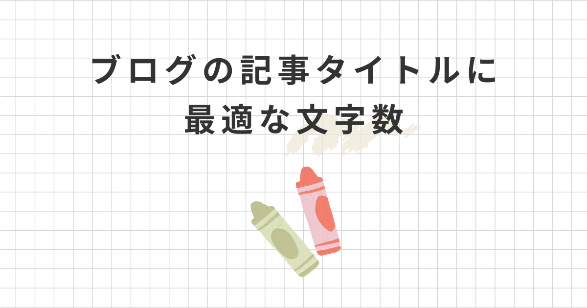 ブログ記事のタイトル文字数は35字前後が最適！2023年最新SEO