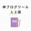 ブログツールおすすめ12選【効率化できます】