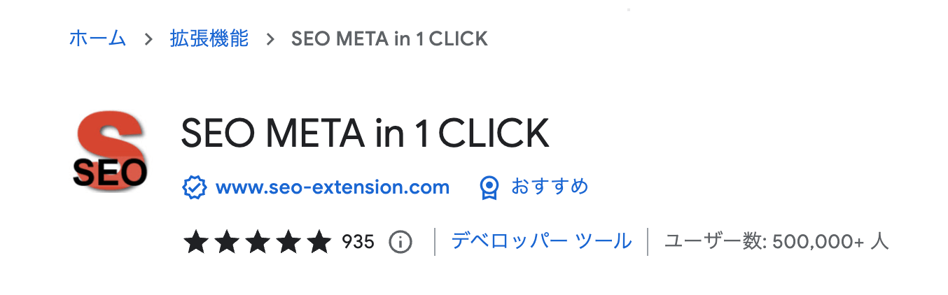 Googleの拡張機能「SEO META in 1 CLICK」