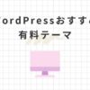 現役主婦ブロガー厳選！WordPressおすすめ有料テーマ6選