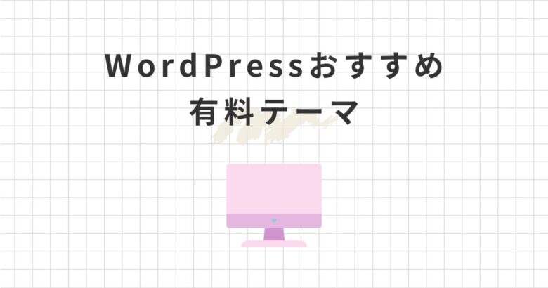 現役主婦ブロガー厳選！WordPressおすすめ有料テーマ6選