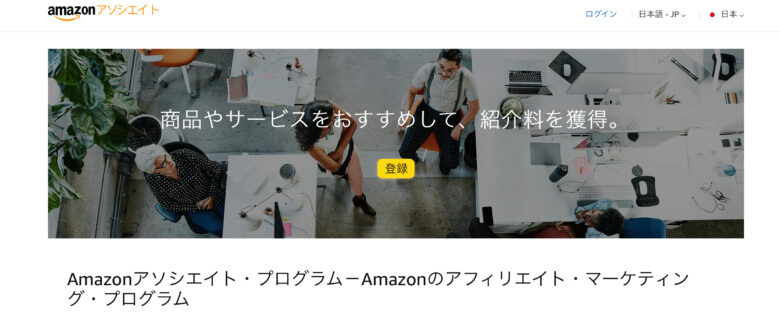 Amazonアソシエイト