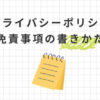 ブログのプライバシーポリシー・免責事項の書き方【ひな形をコピペOK】