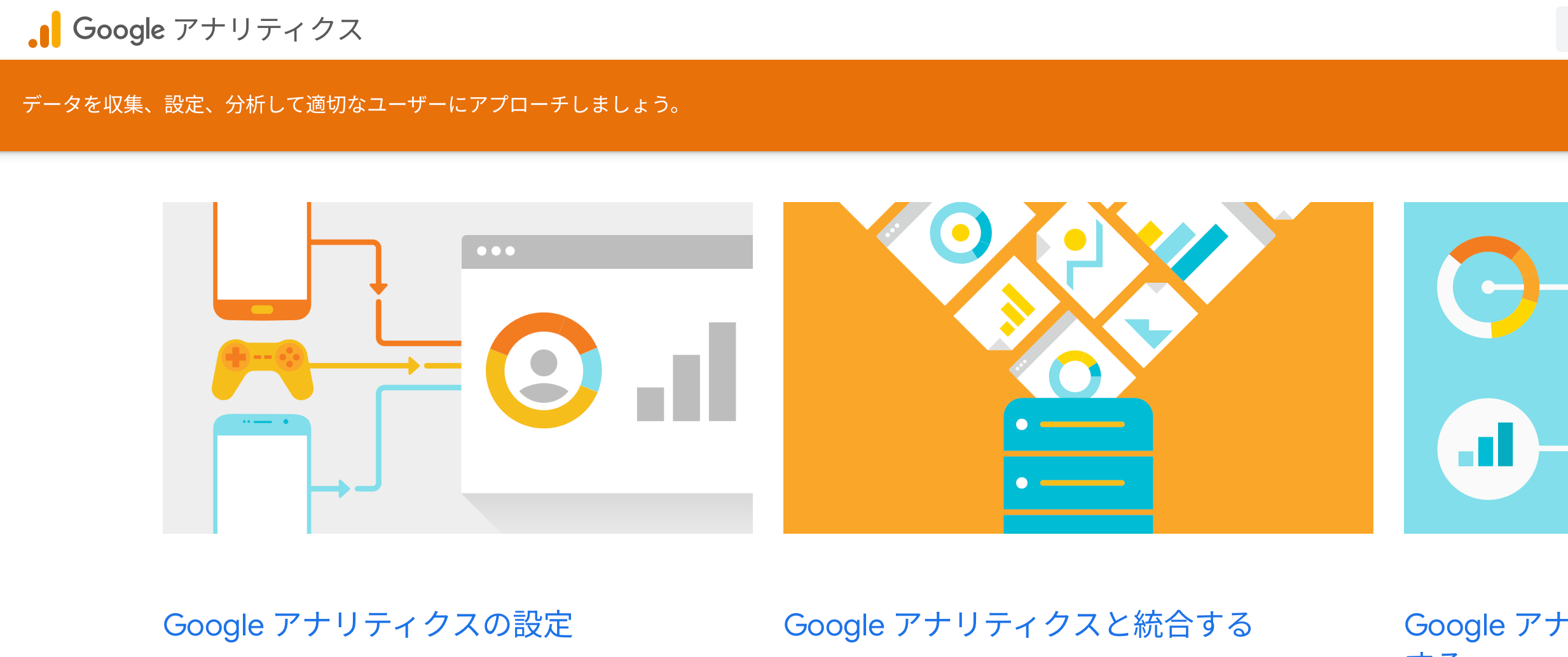 Googleアナリティクス