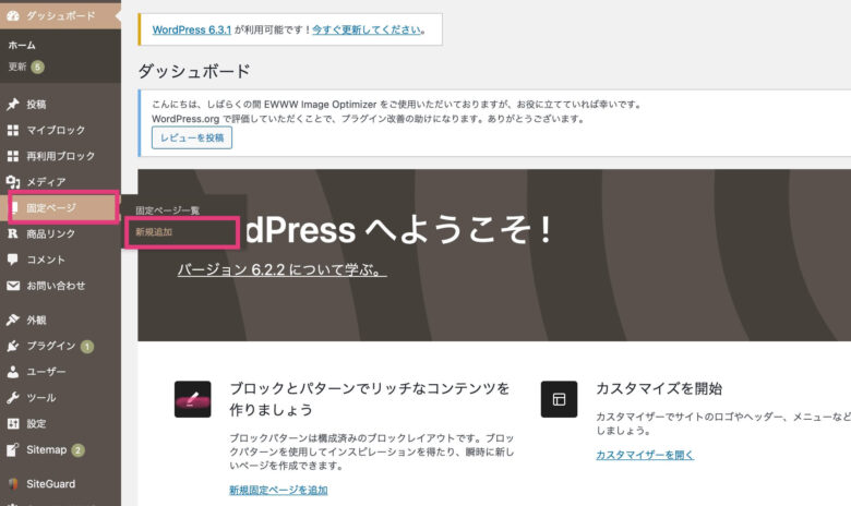 WordPress管理画面から「固定ページ」→「新規追加」をクリック