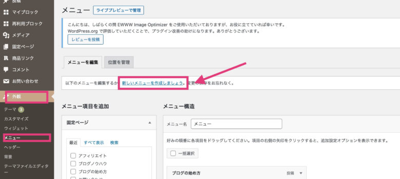  WordPress管理画面の「外観」→「メニュー」→「新しいメニューを作成しましょう」を順にクリック