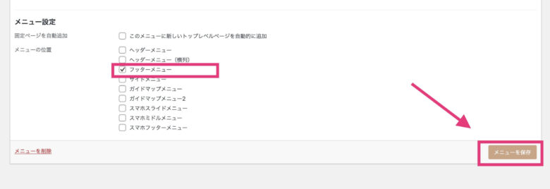 「フッターメニュー」→「メニューを保存」をクリック