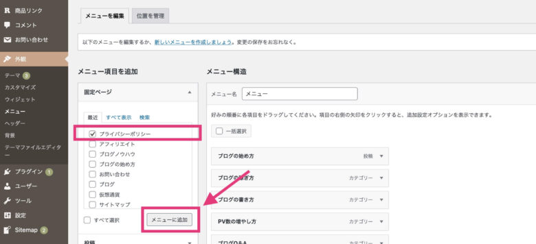 「プライバシーポリシー」を選択し、「メニューに追加」をクリック