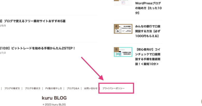 サイトのページ下部に「プライバシーポリシー」と表示されてるか確認