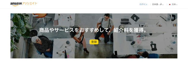 Amazonアソシエイト