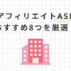 【初心者向け】アフィリエイトASPおすすめ8つを厳選！