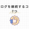 ブログを継続するコツ7つ！できない理由と今日から継続する簡単な方法を教えます