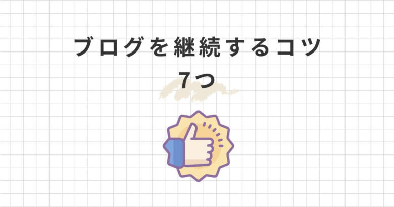 ブログを継続するコツ7つ！できない理由と今日から継続する簡単な方法を教えます