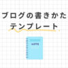 ブログの書き方テンプレート5つを紹介！初心者でも簡単にマネできる！