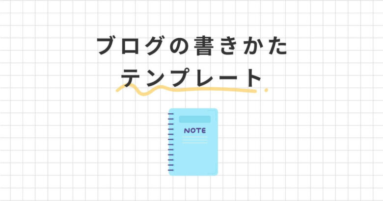 ブログの書き方テンプレート5つを紹介！初心者でも簡単にマネできる！