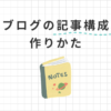 ブログ記事構成の作り方6ステップ！超基本テンプレートも公開します