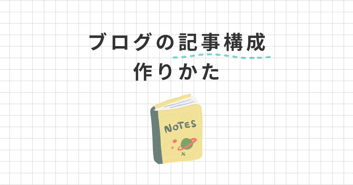 ブログ記事構成の作り方6ステップ！超基本テンプレートも公開します