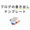 魅力的なブログの書き出しが作れるテンプレート3つ！例文付きで解説