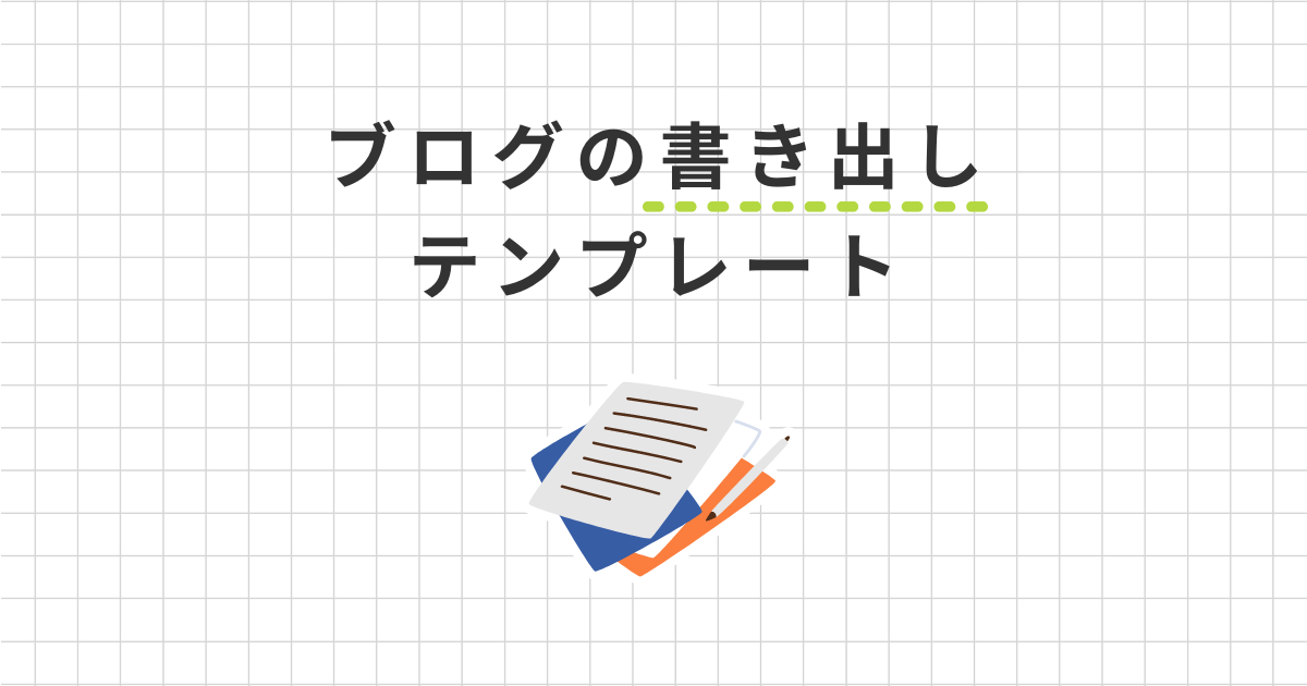 魅力的なブログの書き出しが作れるテンプレート3つ！例文付きで解説