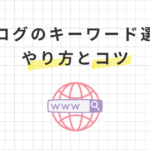 【初心者必見】ブログのキーワード選定のやり方7ステップとコツ！