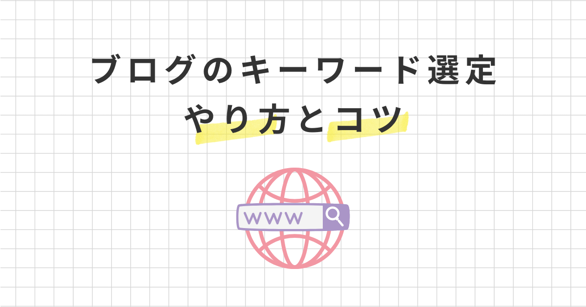 【初心者必見】ブログのキーワード選定のやり方7ステップとコツ！