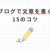 【ブログ記事の書き方】読まれる文章が書ける16のコツ！初心者向けに解説します