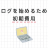 ブログ開設の初期費用はいくら？WordPress運営費・回収方法を教えます