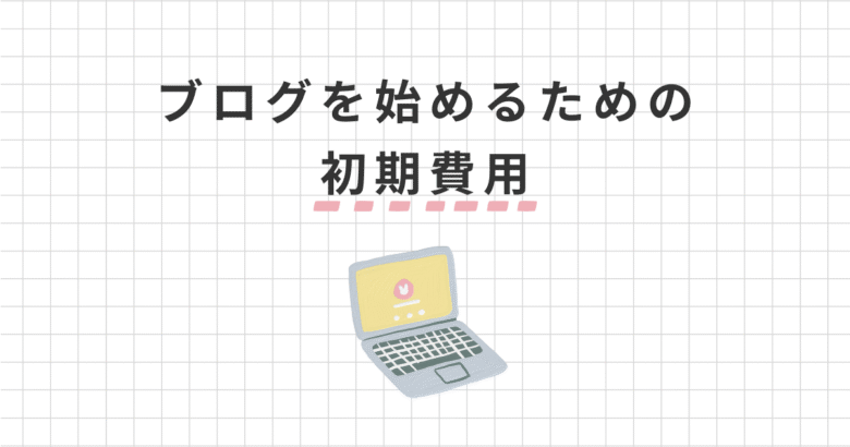 ブログ開設の初期費用はいくら？WordPress運営費・回収方法を教えます