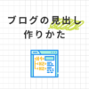 ブログの見出しの作り方4ステップ！書き方のコツも解説します