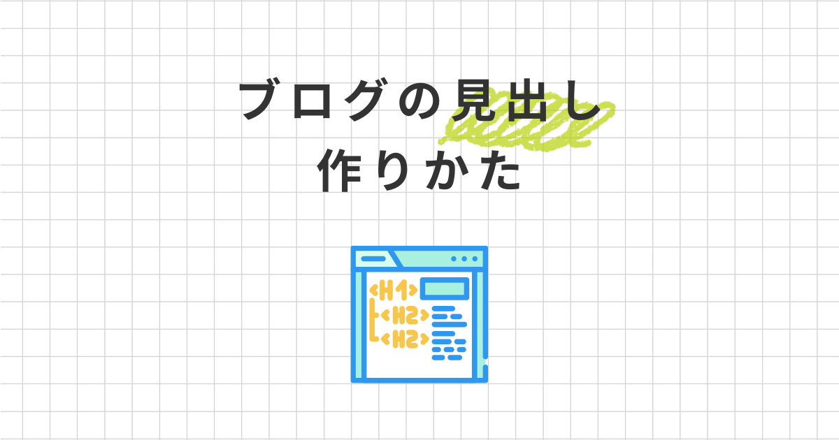 ブログの見出しの作り方4ステップ！書き方のコツも解説します