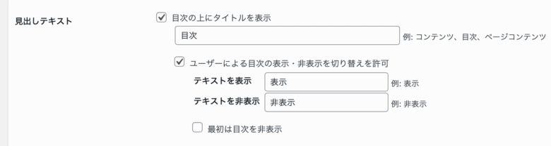 「目次のタイトル」「表示」の設定