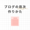 WordPressのブログ記事に目次は必要？メリットや作り方を解説！