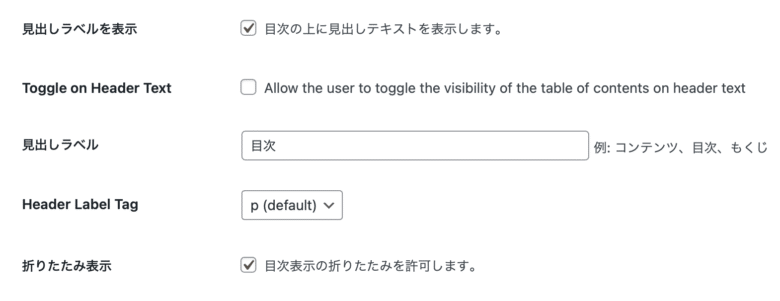 「見出しラベル」「表示」の設定