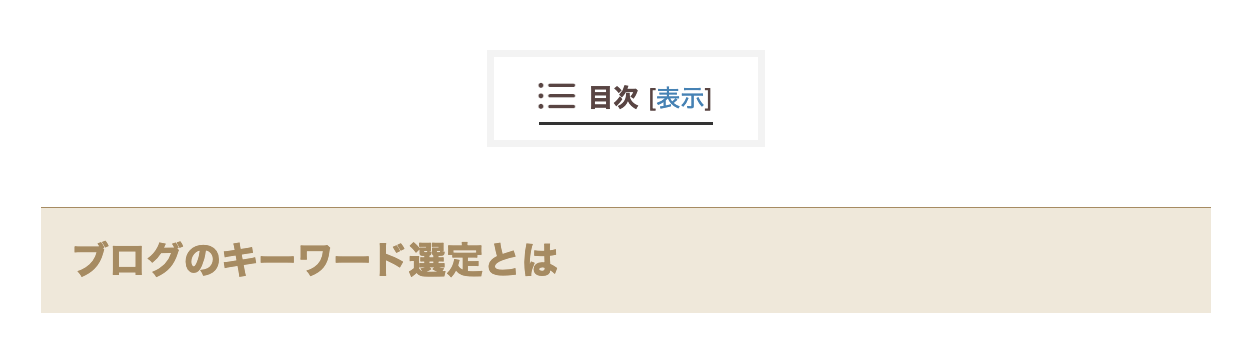 目次を非表示にした場合