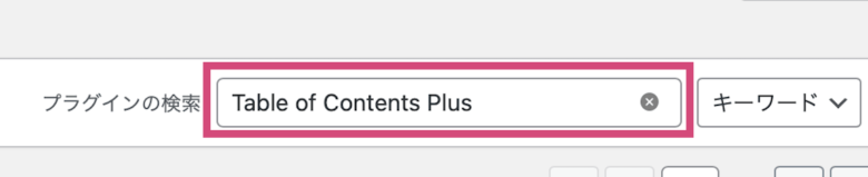「Table of Contents Plus」と検索する