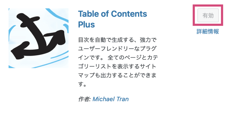 「Table of Contents Plus」を有効化する