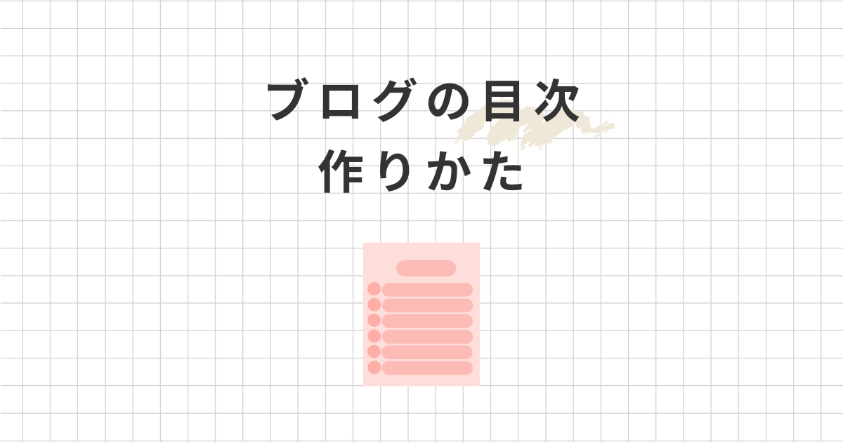 WordPressのブログ記事に目次は必要？メリットや作り方を解説！