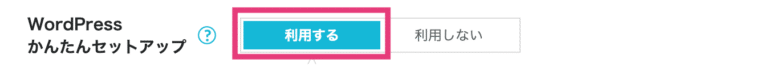 WordPressかんたんセットアップ「利用する」を選択